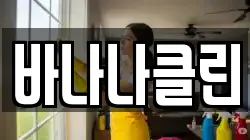 바나나클린