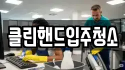 클린핸드입주청소