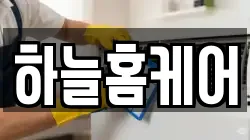 하늘홈케어