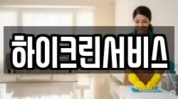하이크린서비스