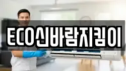 ECO신바람지킴이