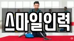 스마일인력