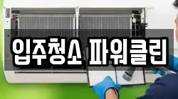 입주청소 파워클린