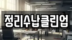 정리수납클린업