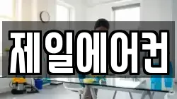 제일에어컨