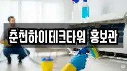 춘천하이테크타워 홍보관