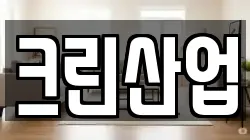 크린산업