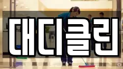 대디클린