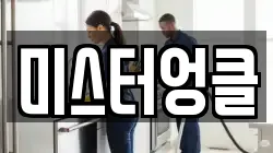 강원 춘천시 운교동 청소,입주청소,사무실청소,에어컨청소,특수청소,상가청소,거주청소,유품정리