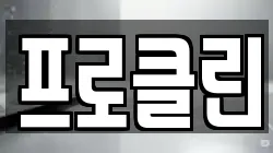 프로클린