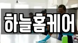 하늘홈케어