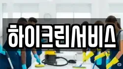 하이크린서비스
