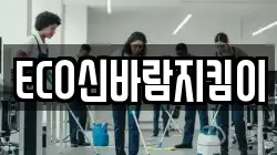 ECO신바람지킴이