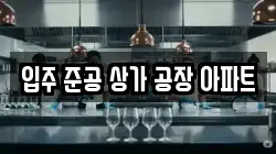 입주 준공 상가 공장 아파트