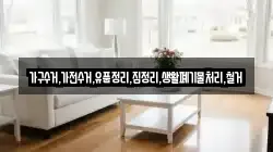 가구수거,가전수거,유품정리,집정리,생활폐기물처리,철거