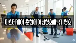 마스터케어 춘천에어컨청소세탁기청소