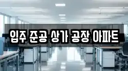 입주 준공 상가 공장 아파트