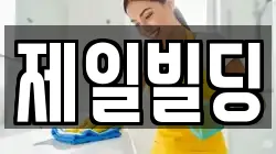 제일빌딩