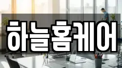하늘홈케어