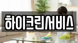 하이크린서비스