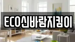 ECO신바람지킴이
