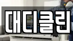 대디클린