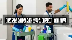 강원 춘천시 죽림동 청소,입주청소,사무실청소,에어컨청소,특수청소,상가청소,거주청소,유품정리