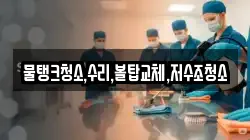 물탱크청소,수리,볼탑교체,저수조청소