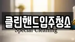 클린핸드입주청소