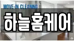 하늘홈케어