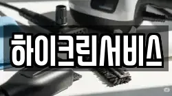 하이크린서비스