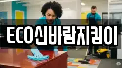 ECO신바람지킴이