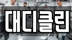 대디클린