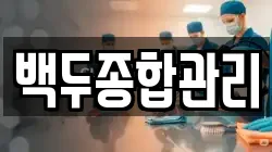 백두종합관리