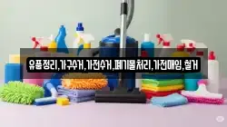 유품정리,가구수거,가전수거,폐기물처리,가전매입,철거