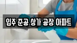 입주 준공 상가 공장 아파트