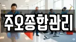 주오종합관리