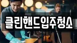 클린핸드입주청소