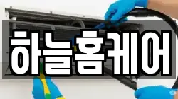 하늘홈케어