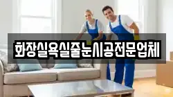 화장실욕실줄눈시공전문업체