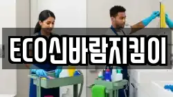ECO신바람지킴이