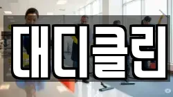 대디클린