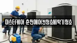 마스터케어 춘천에어컨청소세탁기청소
