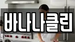 바나나클린