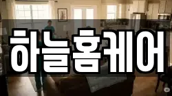 하늘홈케어