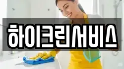 하이크린서비스