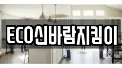 ECO신바람지킴이