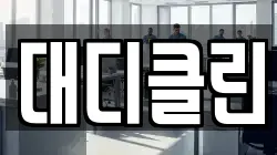 대디클린