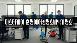 마스터케어 춘천에어컨청소세탁기청소