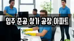 입주 준공 상가 공장 아파트